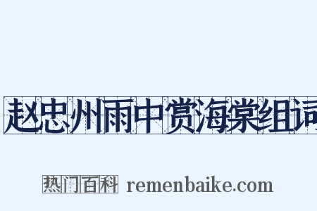 赵忠州雨中赏海棠组词是什么意思的图片